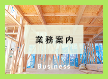業務案内